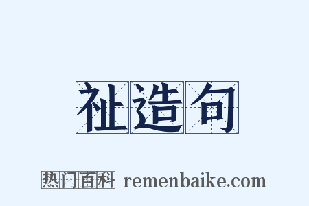 祉造句是什么意思的图片